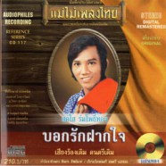 สดใส รุ่งโพธิ์ทอง - บอกรักฝากใจ-web